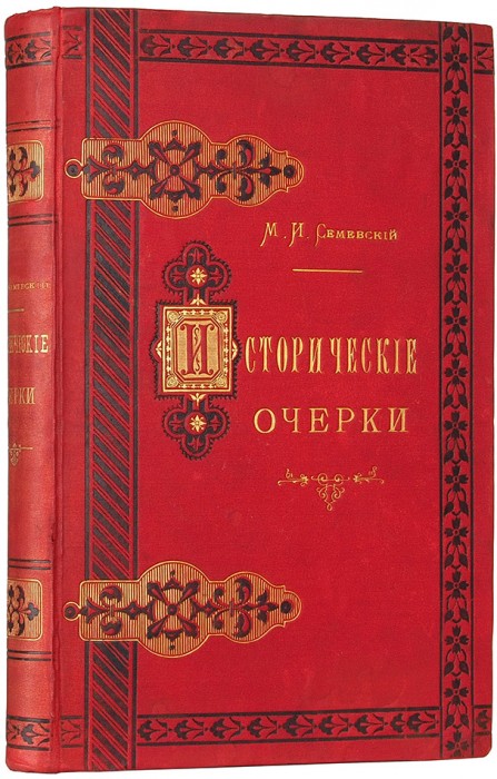 Издательский конволют очерков М. Семевского. 1883-1884.