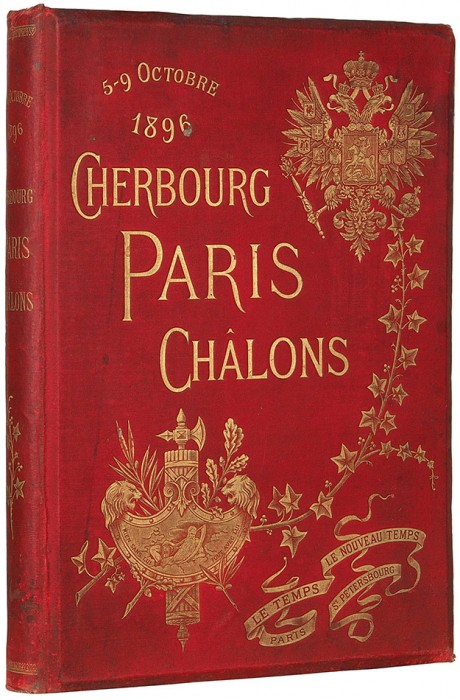 [Визит Николая II во Францию] 5 октября 1896. Шербург — Париж — Шалон. [Cherbourg — Paris — Chalon. На фр. яз.]. Париж; СПб.: Journal le Temps — Le Nouveau Temps, [1897].