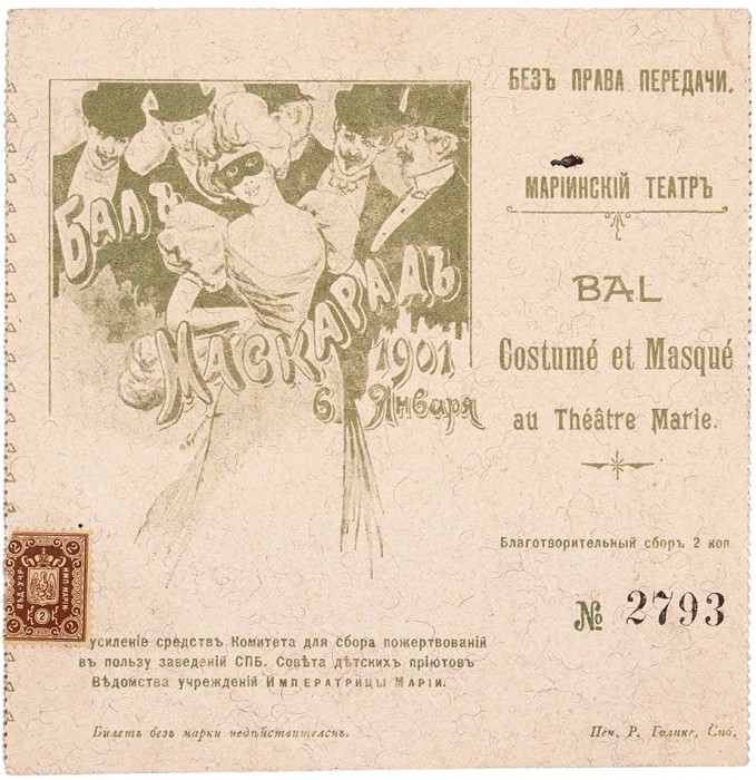 [Билеты действительны] Два пригласительных билета на бал-маскарад в Мариинский театр. СПб.: Печатня Р. Голике, 1900-1901.