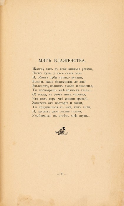 [Второй и последний сборник поэта] Евреинов, П.А. Стихотворения. Одесса: Тип. Книгоиздательства Г.Н. Каранта, 1903.