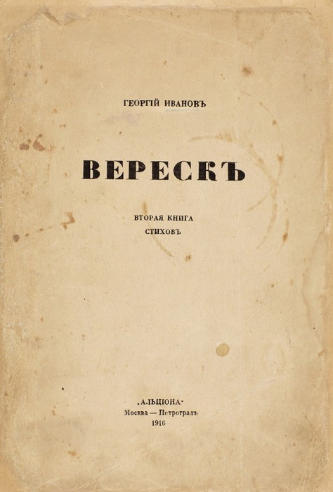 Иванов, Г.В. Вереск: Вторая книга стихов. М.; Пг.: «Альциона», 1916.