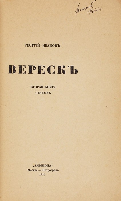 Иванов, Г.В. Вереск: Вторая книга стихов. М.; Пг.: «Альциона», 1916.