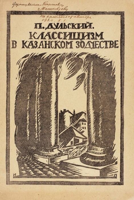 Дульский, П. [автограф] Классицизм в казанском зодчестве. Казань: Госиздат, 1920.