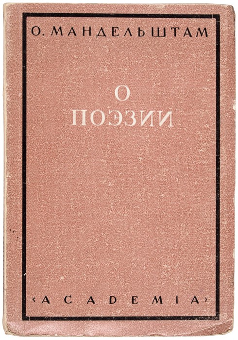 Мандельштам, О. О поэзии. Л.: Aсademia, 1928.