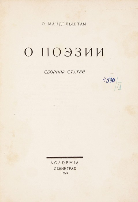 Мандельштам, О. О поэзии. Л.: Aсademia, 1928.
