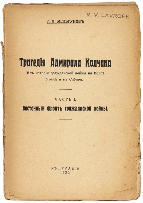 [Полный комплект] Мельгунов, С.П. Трагедия адмирала Колчака. Ч. 1-3 (4 книги). Белград, 1930-1931.