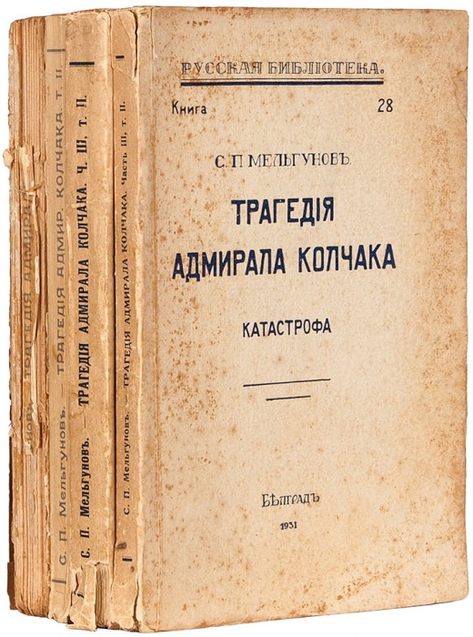 [Полный комплект] Мельгунов, С.П. Трагедия адмирала Колчака. Ч. 1-3 (4 книги). Белград, 1930-1931.