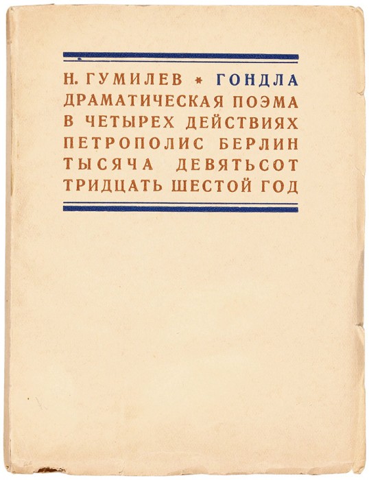 [Первое отдельное издание] Гумилев, Н. Гондла. Драматическая поэма. Берлин: Петрополис, 1936.