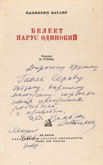 Катаев, В. [автограф] Белеет парус одинокий / рис. К. Ротова. М.; Л.: Детиздат, 1940.