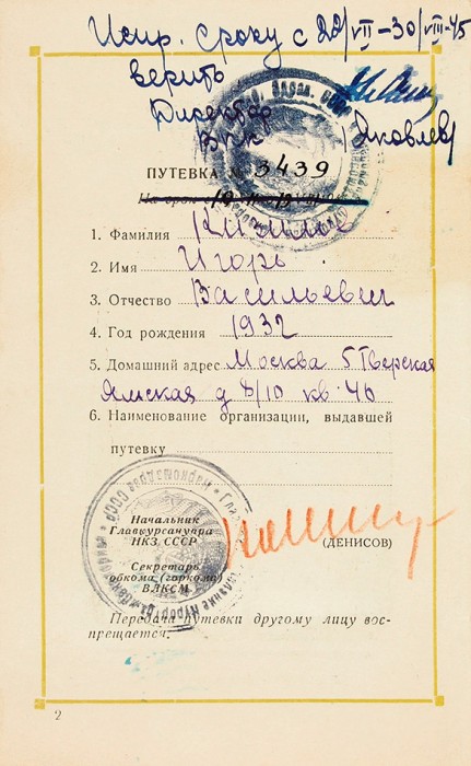 Две санаторные карты Всесоюзного санаторного пионерского лагеря «Артек» за 1945 и 1947 гг. пионера Игоря Кизилова, сына известного летчика В.И. Кизилова. 1945, 1947.