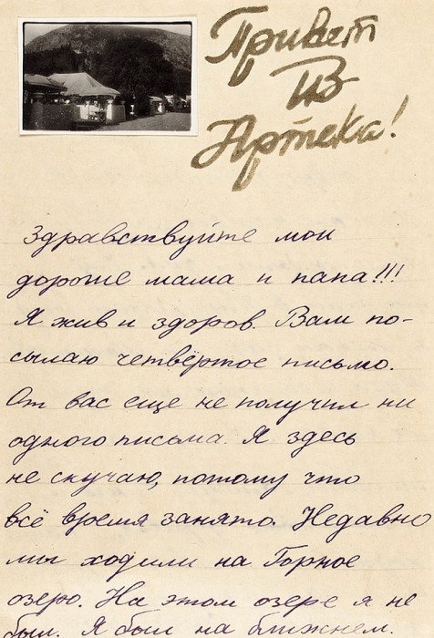 Две санаторные карты Всесоюзного санаторного пионерского лагеря «Артек» за 1945 и 1947 гг. пионера Игоря Кизилова, сына известного летчика В.И. Кизилова. 1945, 1947.