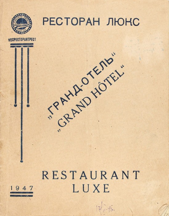 [Меню] Ресторан Люкс «Гранд-Отель». [На рус. и фр. яз.]. М.: Мосресторантрест, 1947.