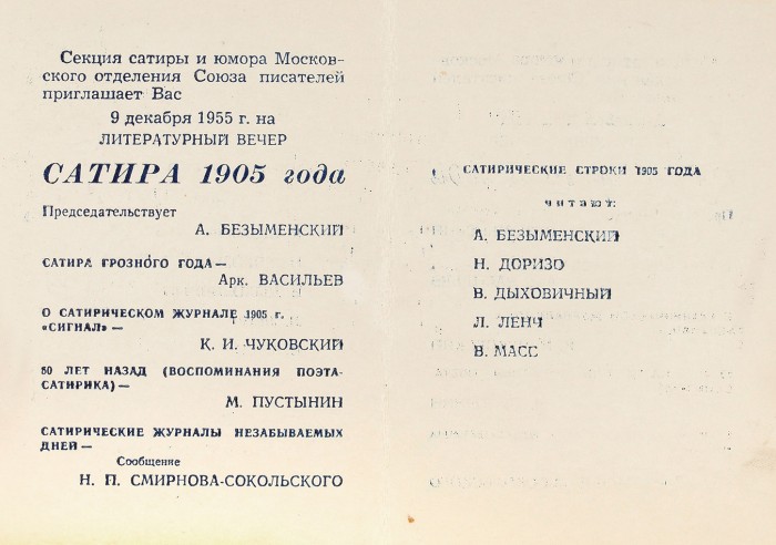 Пригласительный билет на литературный вечер «Сатира 1905 года» и выставку сатирических журналов 1905 года из личной библиотеки Н.П. Смирнова-Сокольского. М., 1955.