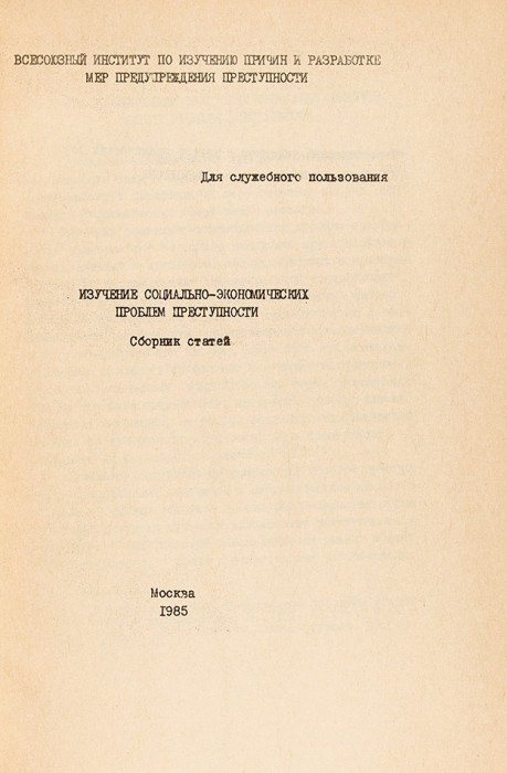 Изучение социально-экономических проблем преступности. Сборник статей. М., 1985.