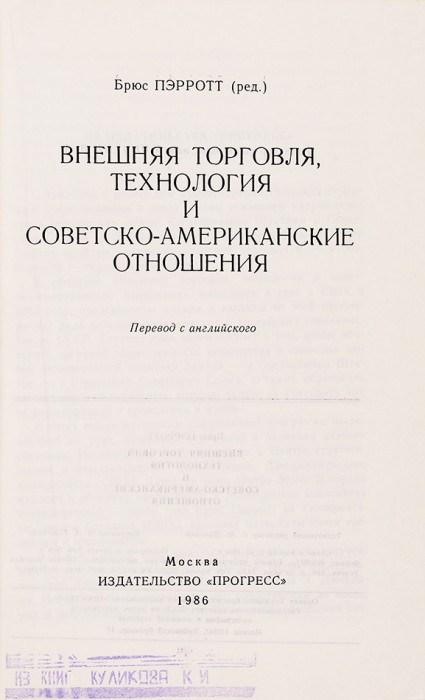 [Издано только для членов ЦК и Спецхрана] Пэррот, Б. Внешняя торговля, технология и советско-американские отношения. М.: Прогресс, 1986.