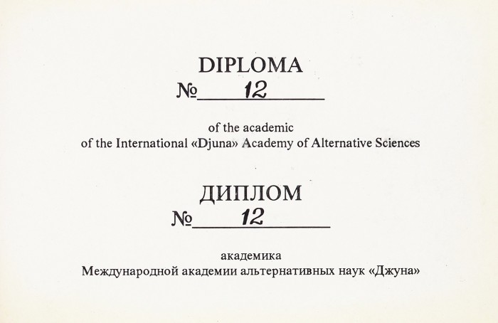 Картина Джуны с автографом + 2 документа «Международной Академии Альтернативных Наук» с ее подписями. 1988.