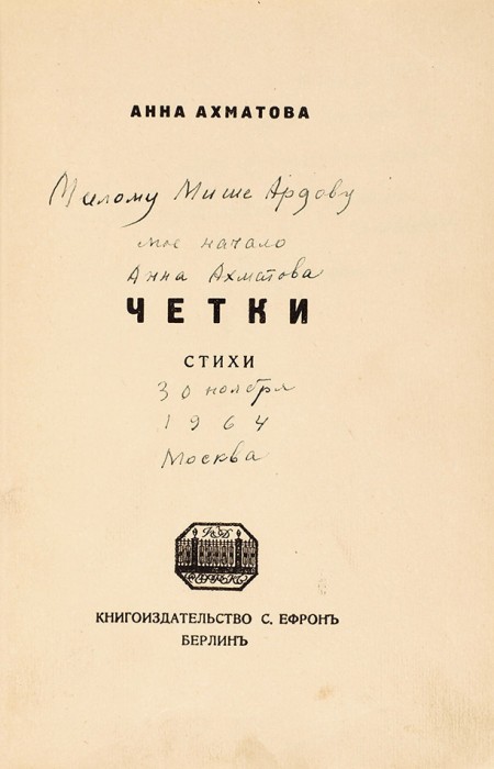 [Моё начало...] Ахматова, А. [автограф] Четки. Стихи. Берлин: Книгоиздательство С. Ефрон, [1921].