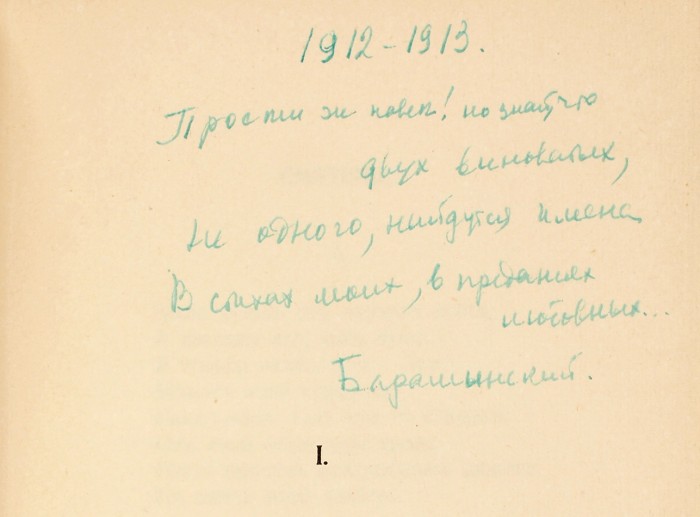 [Моё начало...] Ахматова, А. [автограф] Четки. Стихи. Берлин: Книгоиздательство С. Ефрон, [1921].