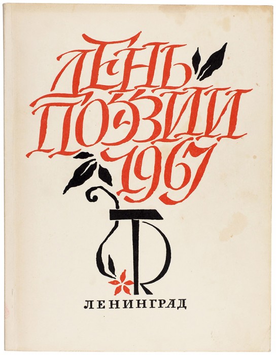 [Автограф Иосифа Бродского] День поэзии. 1967. Л.: Советский писатель, 1967.
