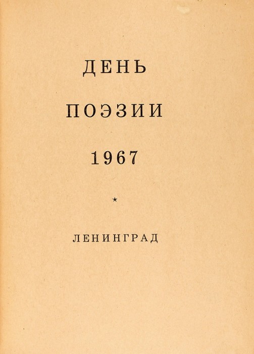 [Автограф Иосифа Бродского] День поэзии. 1967. Л.: Советский писатель, 1967.