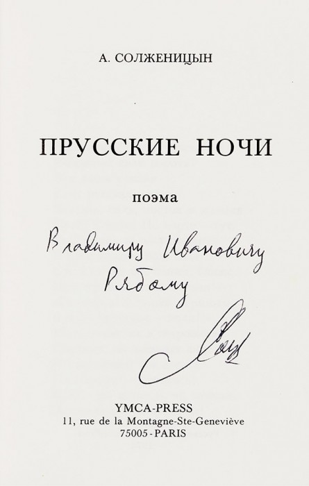 [То, что говорит Солженицын, — монструозная бредятина...] Солженицын, А. [автограф] Прусские ночи. Поэма. Париж, 1974.