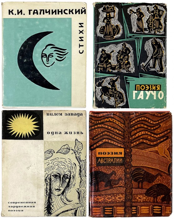 Подборка из четырех книг 1960-х годов с переводами Иосифа Бродского.
