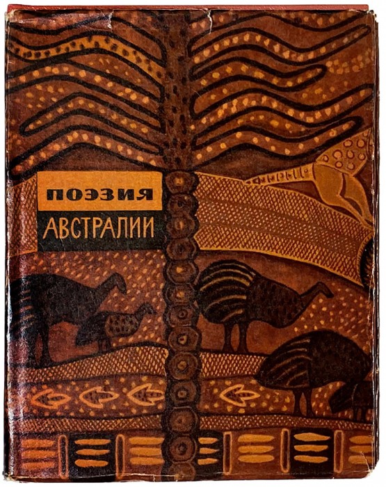 Подборка из четырех книг 1960-х годов с переводами Иосифа Бродского.