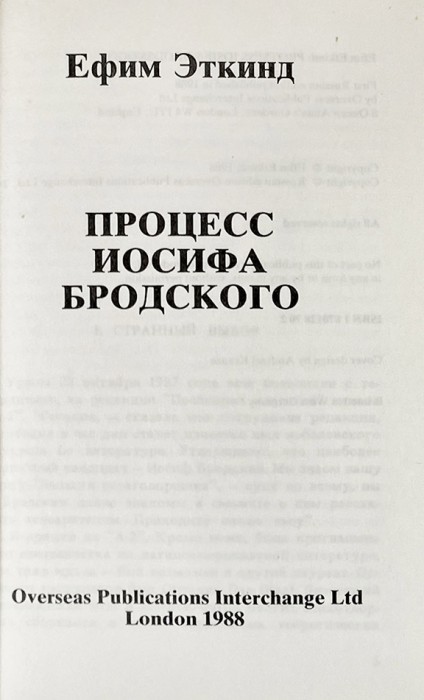Эткинд, Е.Г. Процесс Иосифа Бродского. Лондон: Overseas Publication Interchange Ltd, 1988.