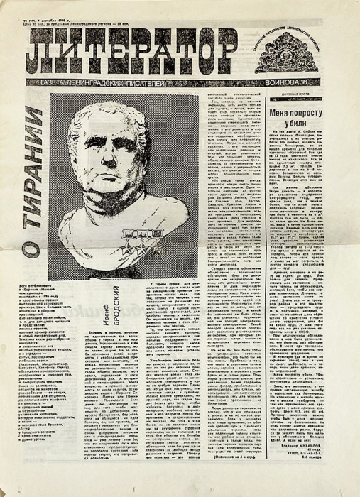 Два номера газеты ленинградских писателей «Литератор» с публикациями Иосифа Бродского. 1990.
