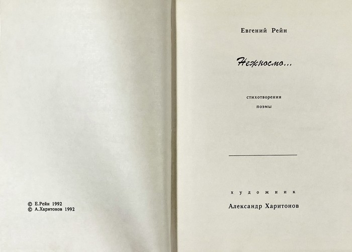 [Коллекционное издание] Рейн, Е.Б. Нежносмо: стихотворения, поэмы. [М.]: Раритет-537, [1993].