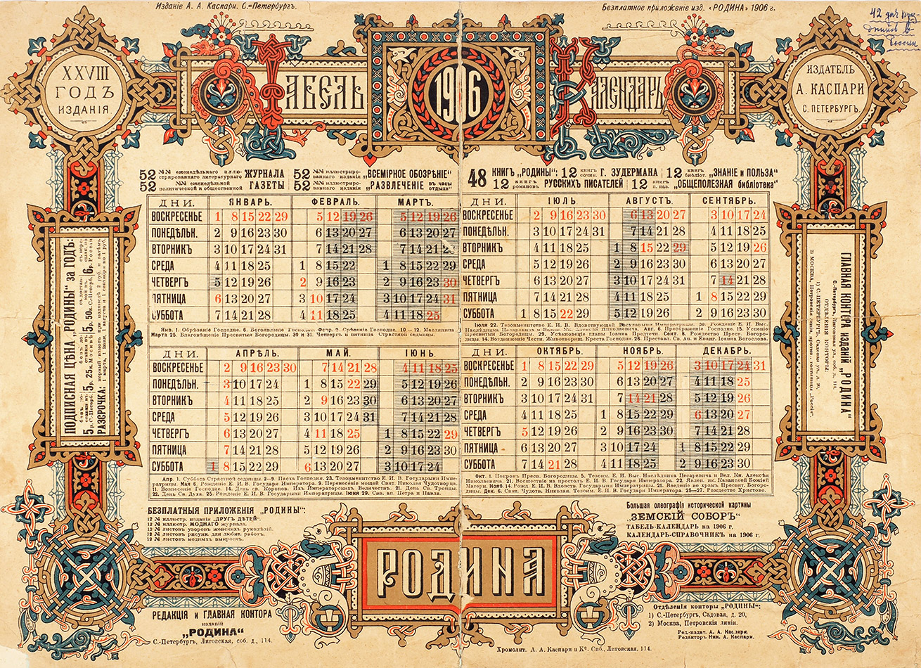 Табель-календарь на 1906 г. СПб.: Издание А.А. Каспари, [1905]. | Аукционы  | Аукционный дом «Литфонд»