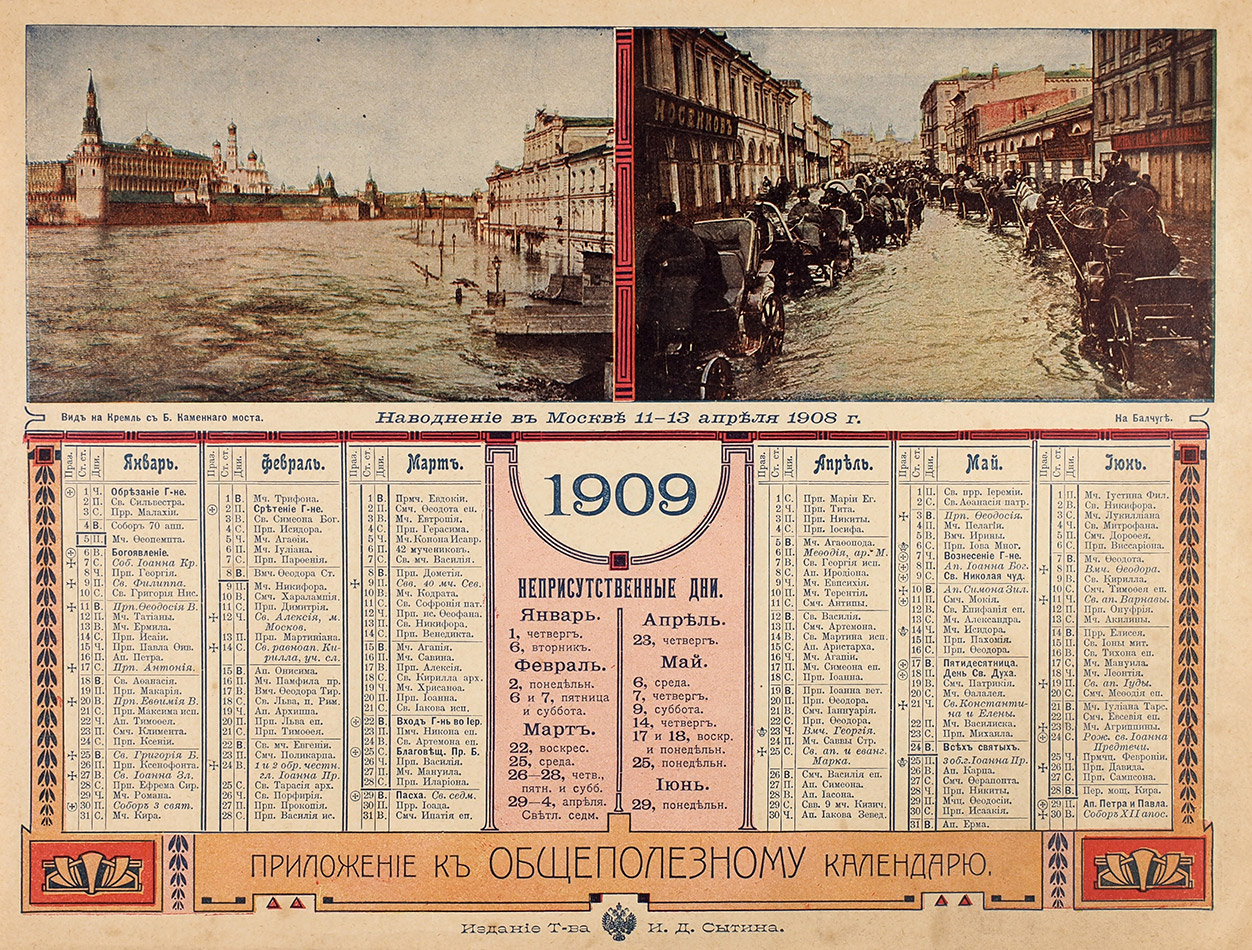 Иллюстрированный двусторонний табель-календарь на 1909 г. М.: Издание ... |  Аукционы | Аукционный дом «Литфонд»