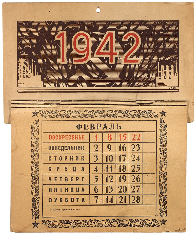 Настенный отрывной календарь-ежемесячник на 1942 г. Л.: Издание ф-ки ... |  Аукционы | Аукционный дом «Литфонд»