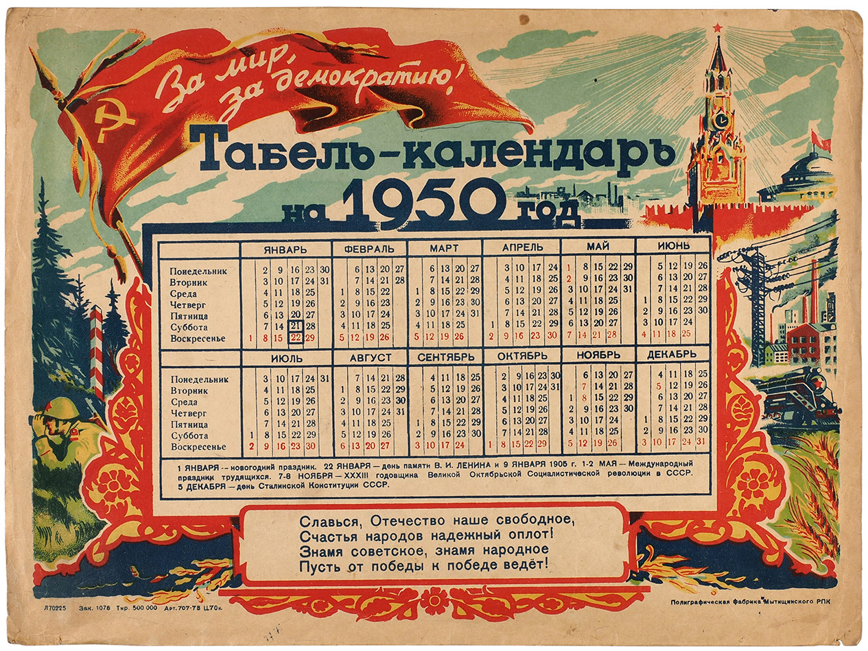 Агитационный иллюстрированный настенный табель-календарь «За мир, ... |  Аукционы | Аукционный дом «Литфонд»