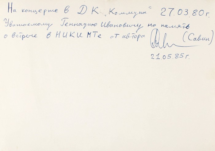 Фотография «Владимир Высоцкий. Концерт в ДК «Коммуна» / фот. Савин [автограф]. М., 27 марта 1980 года.