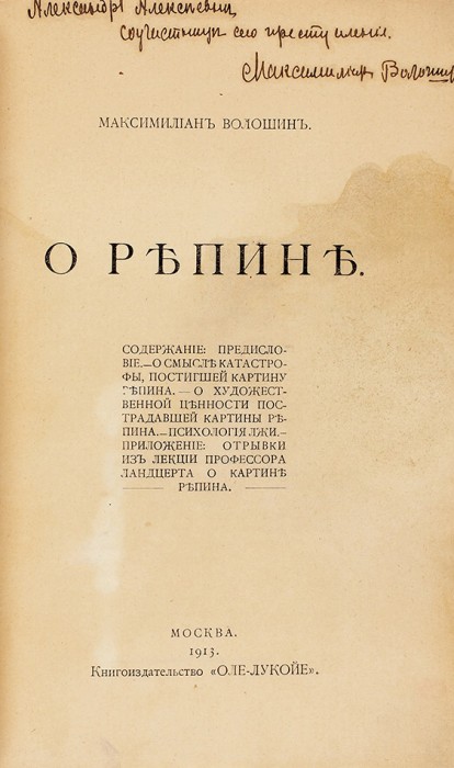 Волошин, М. [автограф] О Репине. М.: Книгоизд. «Оле-Лукойе», 1913.