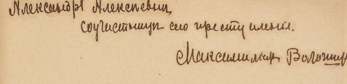 Волошин, М. [автограф] О Репине. М.: Книгоизд. «Оле-Лукойе», 1913.