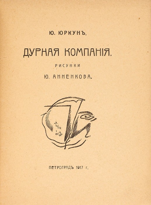 Юркун, Ю. [автограф] Дурная компания / рисунки Ю. Анненкова. Пг.: Фелана, 1917.