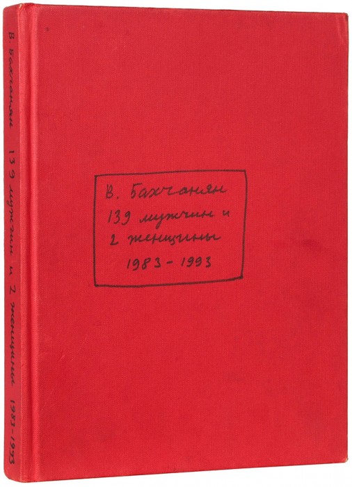 [Рисованная книга] Бахчанян, В. 139 мужчин и 2 женщины. 1983-1993. [США, 1993].