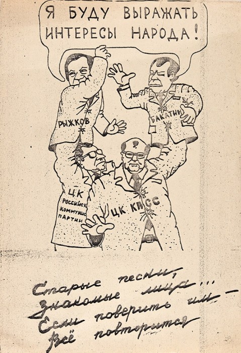 Выражает интересы народа. Плакаты выборов 1991 листовки. Выборы президента РСФСР 1991 плакат.