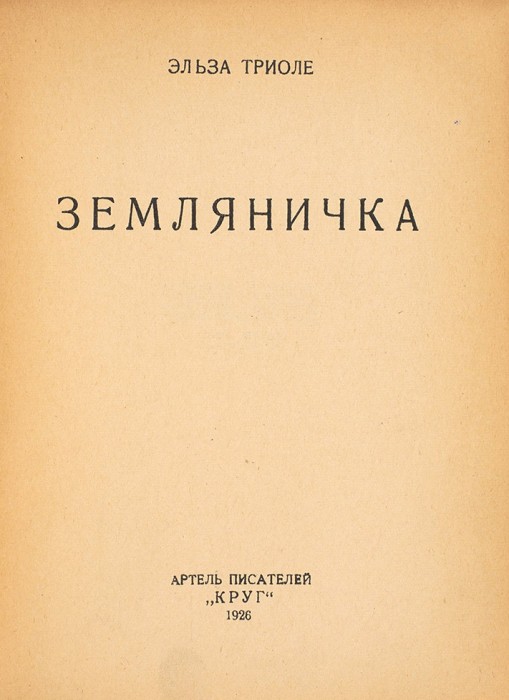 Круг писатели. Панаит Истрати. Неррантсула Артель писателей «круг», 1927.