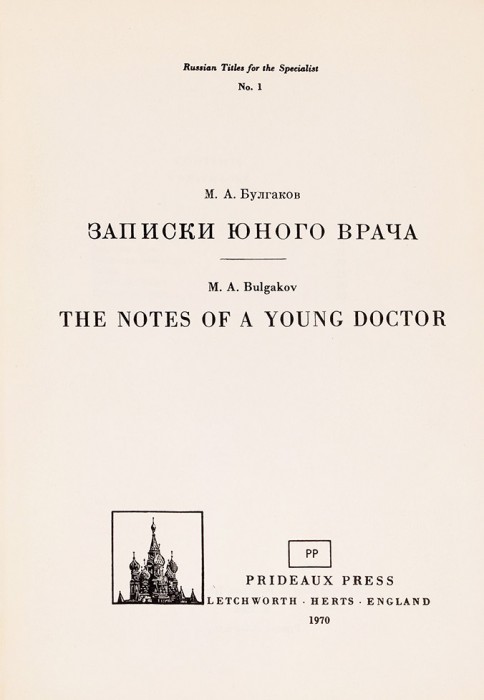Рассказы молодого врача